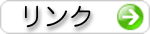 関係機関へリンクしています。