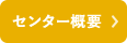 センター概要