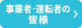 事業者・運転者の皆様