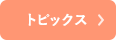 トピックス