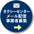 タクシーセンター メール配信事業者募集
