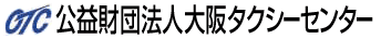 公益財団法人大阪タクシーセンター