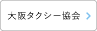 大阪タクシー協会