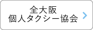 全大阪個人タクシー協会