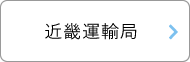 近畿運輸局