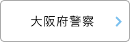 大阪府警察