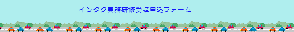 インタク実務研修受講申込フォーム