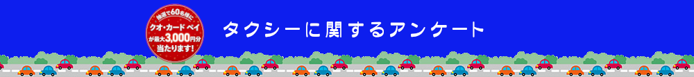 タクシーに関するアンケート回答フォーム