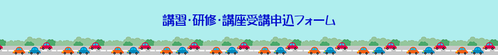 申請フォーム