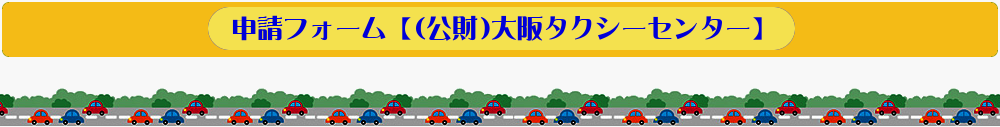各種申請書等の提出について