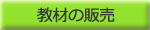 教材の販売