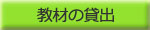 教材の貸出