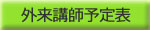外来講師予定表