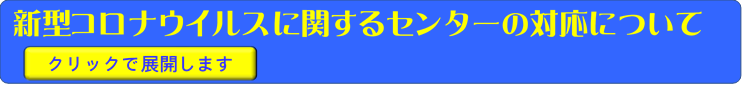 COVID-19の対応について