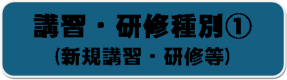 講習・研修種別①