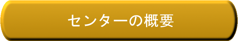 センターの概要