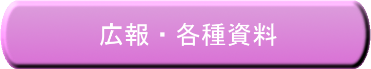 広報・各種資料