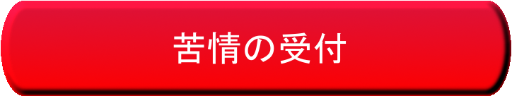 苦情の受付