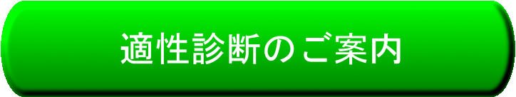 適性診断のご案内