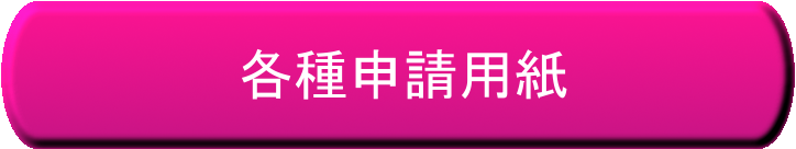 各種申請用紙