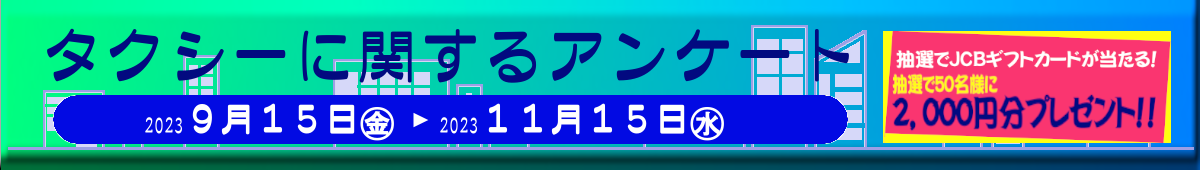 タクシー利用に関するアンケート