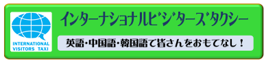 インターナショナルビジターズタクシー