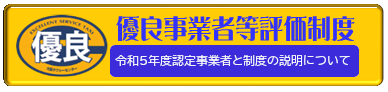 優良事業者等評価制度