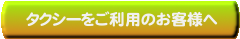 乗場案内(利用者の皆様へ)