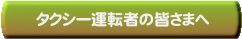 乗場案内(運転者の皆様へ)