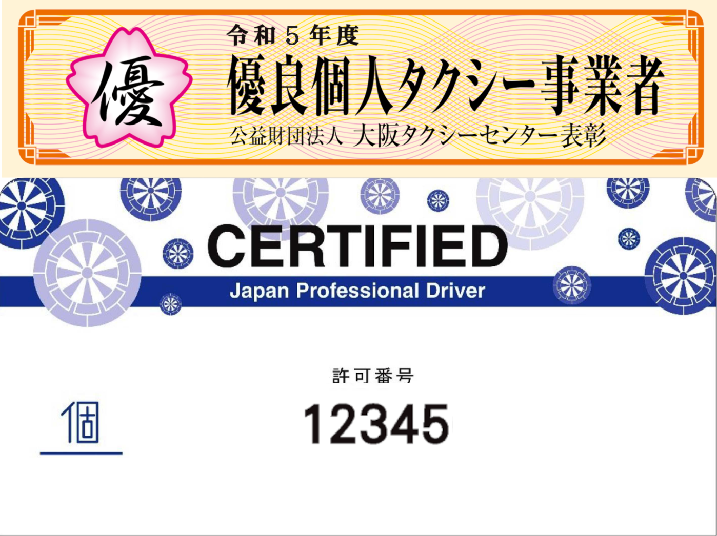 優良個人タクシー事業者章