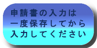 申請書等の入力について